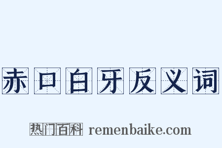 赤口白牙反义词是什么意思的图片